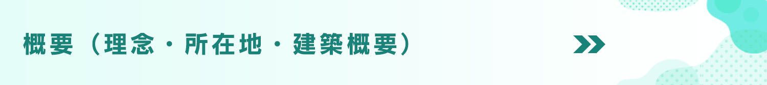 概要（理念・諸座愛知・建築概要）